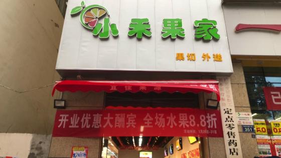 商铺转让·小禾果家水果店