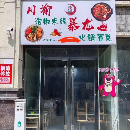 商铺转让·川渝暴龙米线冒菜