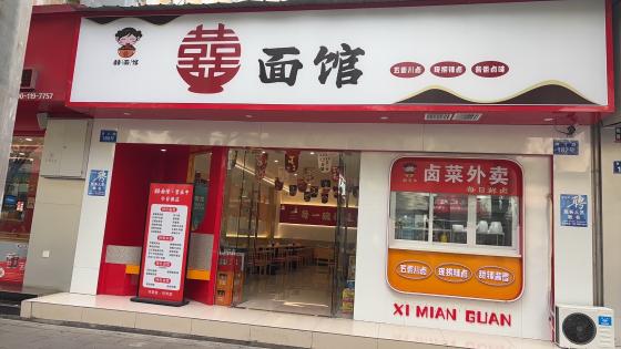 商铺转让·囍面馆